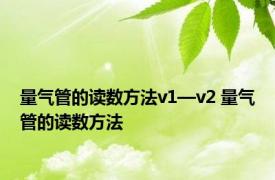 量气管的读数方法v1—v2 量气管的读数方法