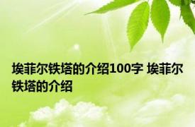 埃菲尔铁塔的介绍100字 埃菲尔铁塔的介绍