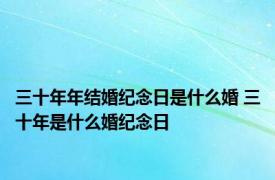 三十年年结婚纪念日是什么婚 三十年是什么婚纪念日