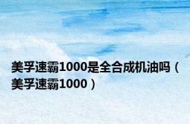 美孚速霸1000是全合成机油吗（美孚速霸1000）