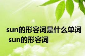 sun的形容词是什么单词 sun的形容词 