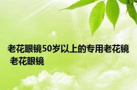 老花眼镜50岁以上的专用老花镜 老花眼镜 