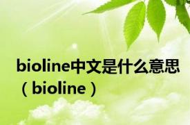 bioline中文是什么意思（bioline）