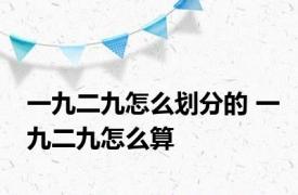 一九二九怎么划分的 一九二九怎么算