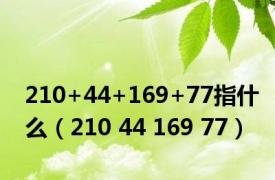 210+44+169+77指什么（210 44 169 77）