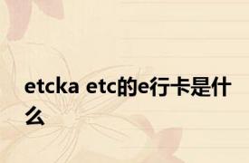 etcka etc的e行卡是什么