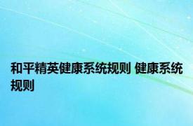 和平精英健康系统规则 健康系统规则 