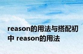 reason的用法与搭配初中 reason的用法