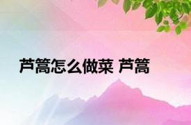 芦篙怎么做菜 芦篙 