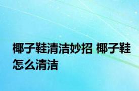 椰子鞋清洁妙招 椰子鞋怎么清洁