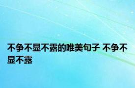 不争不显不露的唯美句子 不争不显不露 