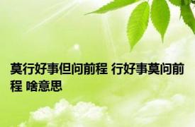 莫行好事但问前程 行好事莫问前程 啥意思