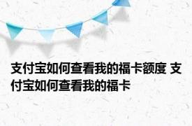 支付宝如何查看我的福卡额度 支付宝如何查看我的福卡