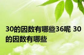 30的因数有哪些36呢 30的因数有哪些 