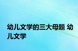 幼儿文学的三大母题 幼儿文学 