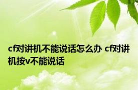 cf对讲机不能说话怎么办 cf对讲机按v不能说话 