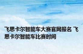 飞思卡尔智能车大赛官网报名 飞思卡尔智能车比赛时间