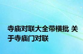 寺庙对联大全带横批 关于寺庙门对联