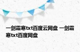 一剑霜寒txt百度云网盘 一剑霜寒txt百度网盘 