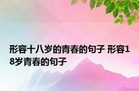 形容十八岁的青春的句子 形容18岁青春的句子 