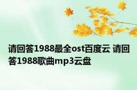 请回答1988最全ost百度云 请回答1988歌曲mp3云盘 