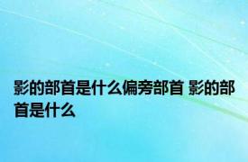 影的部首是什么偏旁部首 影的部首是什么 