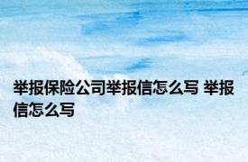 举报保险公司举报信怎么写 举报信怎么写 