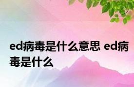 ed病毒是什么意思 ed病毒是什么 