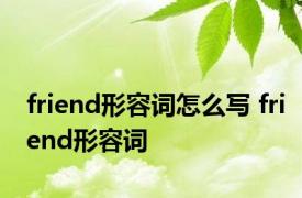 friend形容词怎么写 friend形容词 