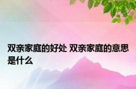 双亲家庭的好处 双亲家庭的意思是什么