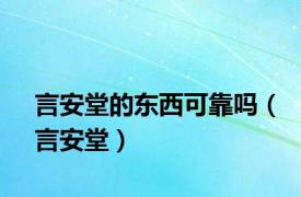 言安堂的东西可靠吗（言安堂）