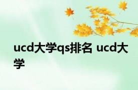 ucd大学qs排名 ucd大学 