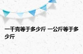 一千克等于多少斤 一公斤等于多少斤 