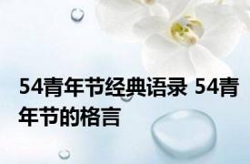 54青年节经典语录 54青年节的格言