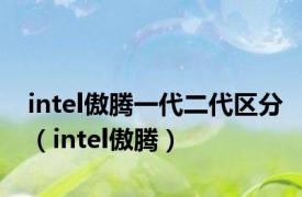 intel傲腾一代二代区分（intel傲腾）