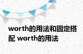 worth的用法和固定搭配 worth的用法