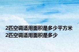 2匹空调适用面积是多少平方米 2匹空调适用面积是多少