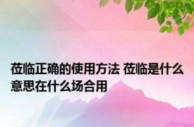 莅临正确的使用方法 莅临是什么意思在什么场合用