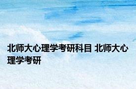 北师大心理学考研科目 北师大心理学考研 