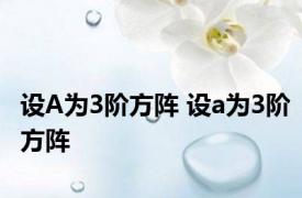 设A为3阶方阵 设a为3阶方阵 