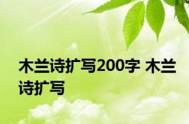 木兰诗扩写200字 木兰诗扩写 