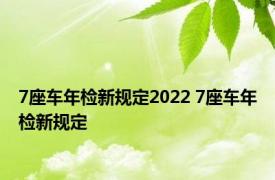 7座车年检新规定2022 7座车年检新规定 