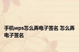 手机wps怎么弄电子签名 怎么弄电子签名 