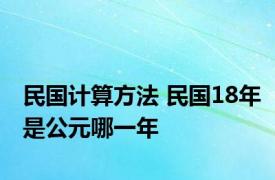 民国计算方法 民国18年是公元哪一年