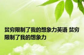 贫穷限制了我的想象力英语 贫穷限制了我的想象力 