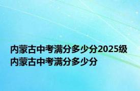 内蒙古中考满分多少分2025级 内蒙古中考满分多少分