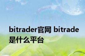 bitrader官网 bitrade是什么平台