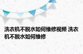 洗衣机不脱水如何维修视频 洗衣机不脱水如何维修 