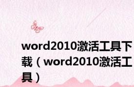 word2010激活工具下载（word2010激活工具）