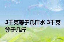 3千克等于几斤水 3千克等于几斤